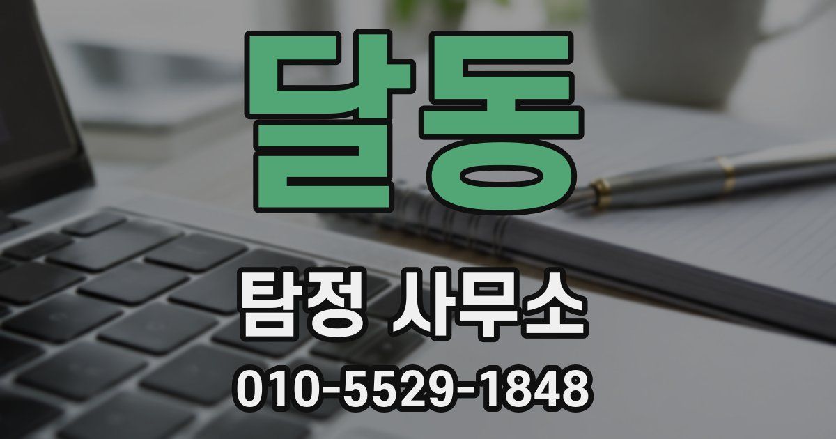 달동 탐정 사무소