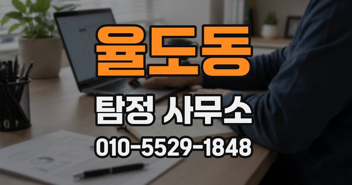 율도동 탐정 사무소
