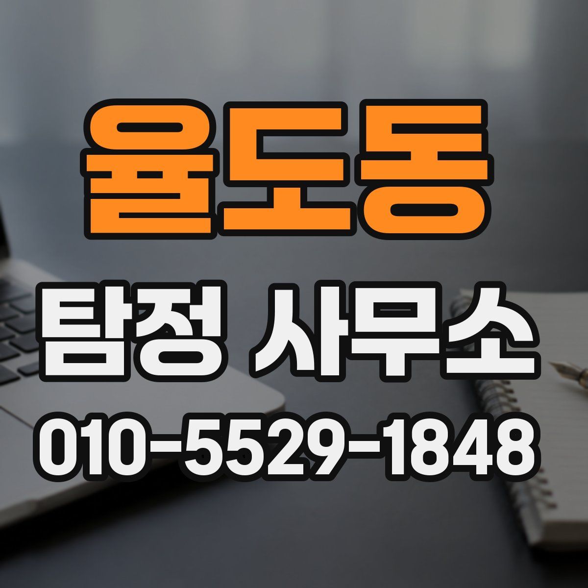 율도동 탐정 사무소