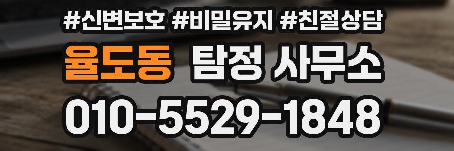 율도동 탐정 사무소