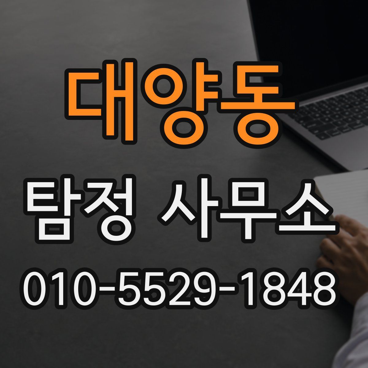 대양동 탐정 사무소