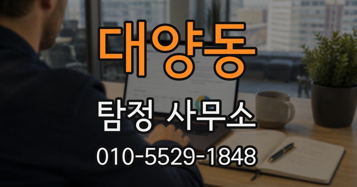 대양동 탐정 사무소