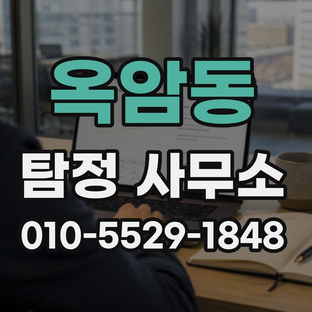 옥암동 탐정 사무소