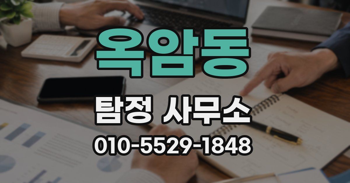 옥암동 탐정 사무소