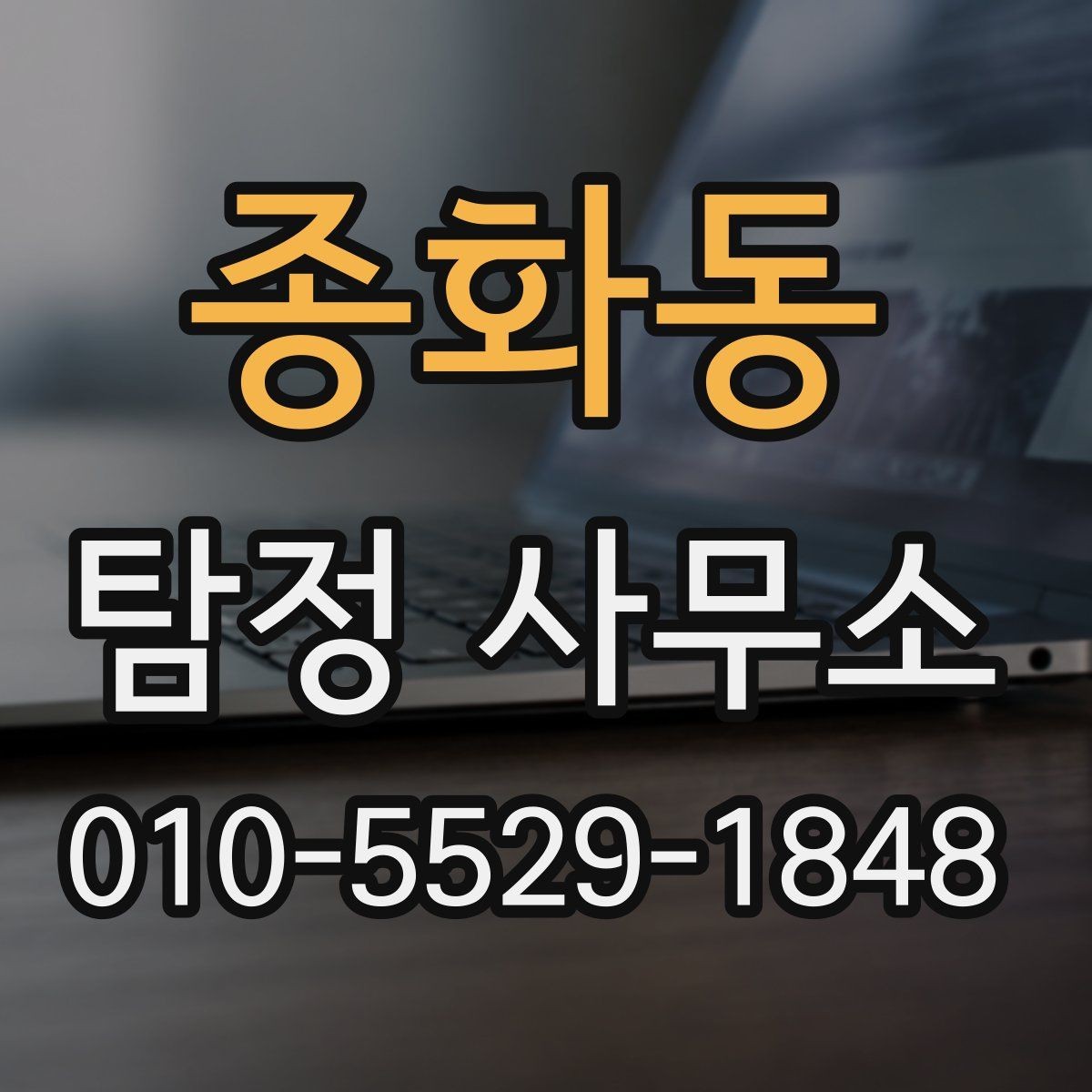 종화동 탐정 사무소 이용 시 개인정보 보호는 어떻게 되나