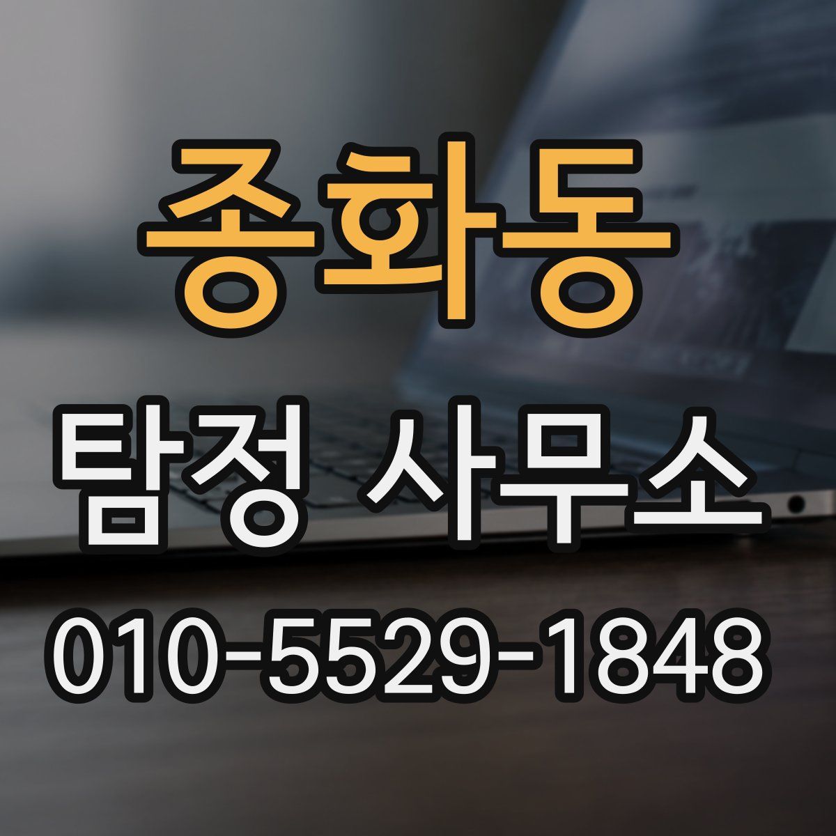 종화동 탐정 사무소