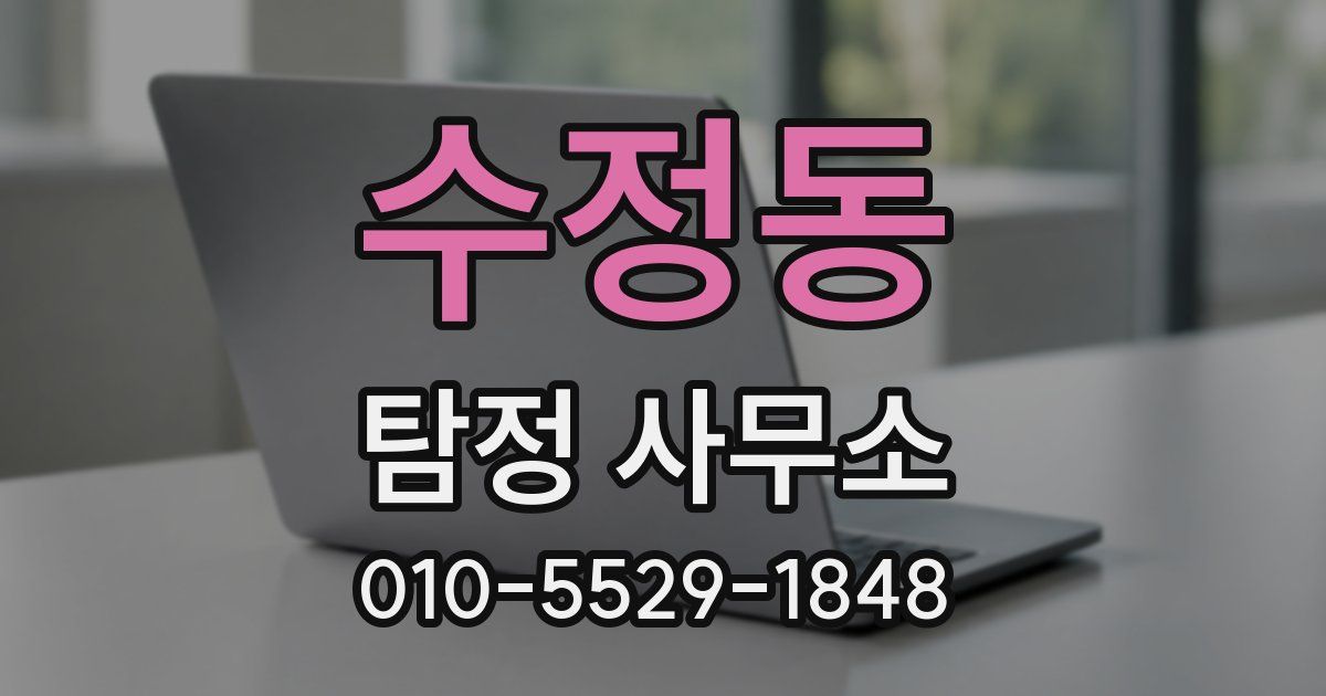 수정동 탐정 사무소