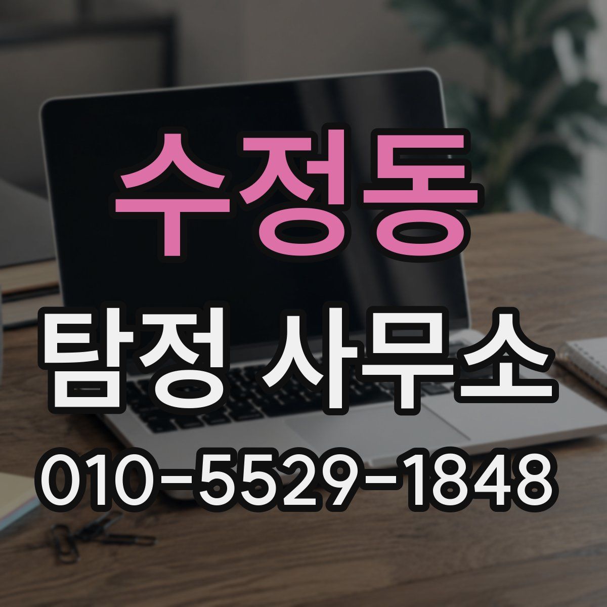 수정동 탐정 사무소