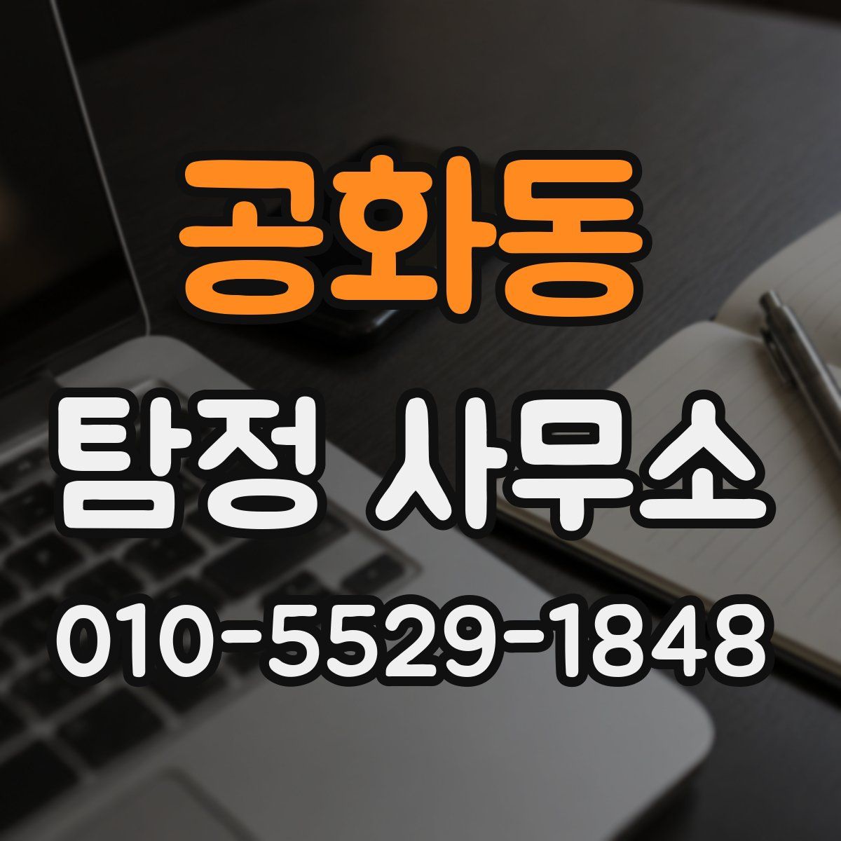 공화동 탐정 사무소