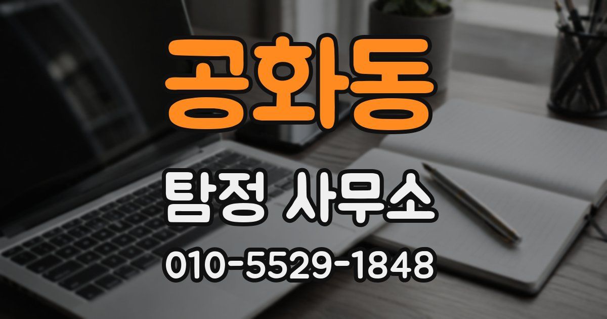 공화동 탐정 사무소