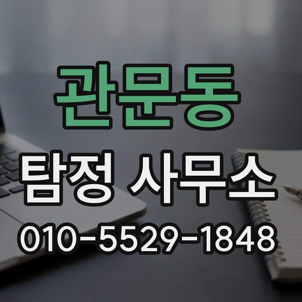 관문동 탐정 사무소