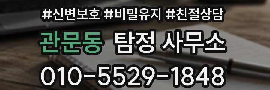 관문동 탐정 사무소