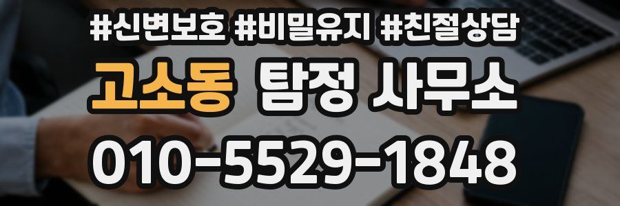 고소동 탐정 사무소