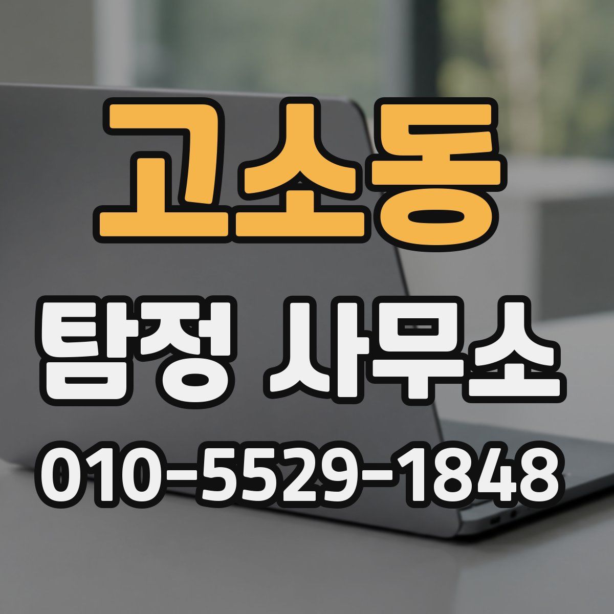 고소동 탐정 사무소
