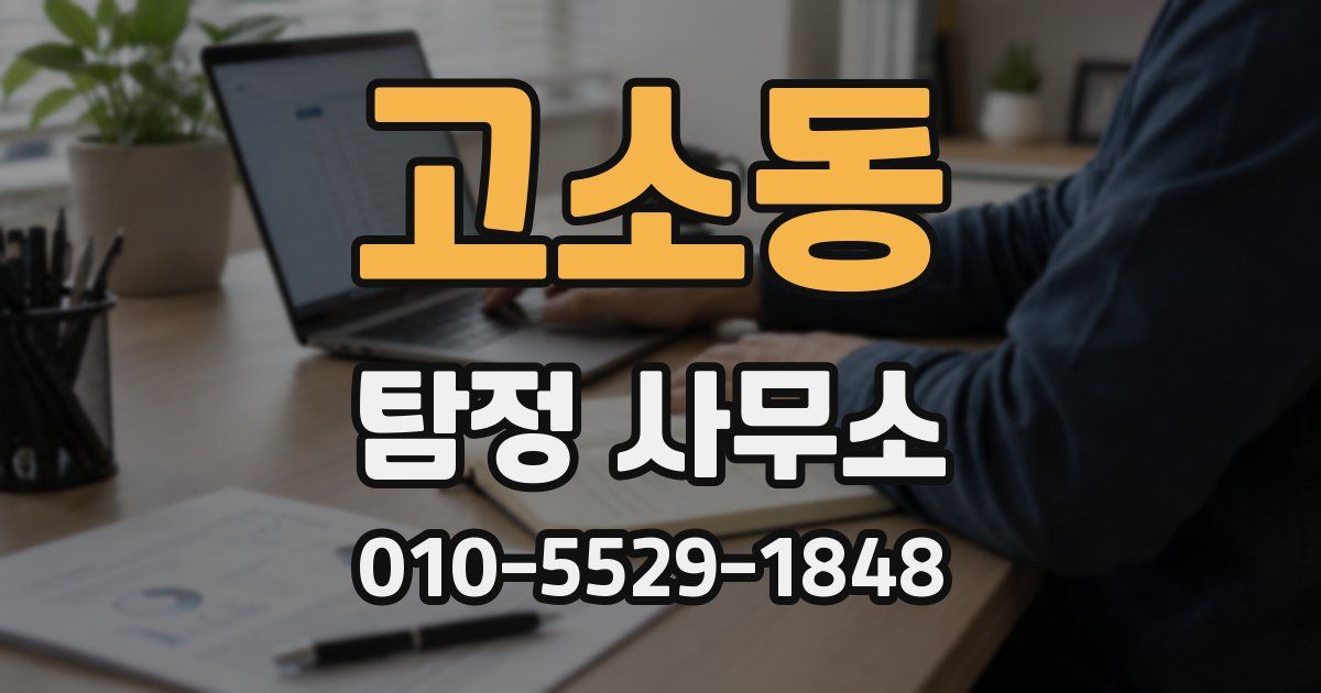 고소동 탐정 사무소