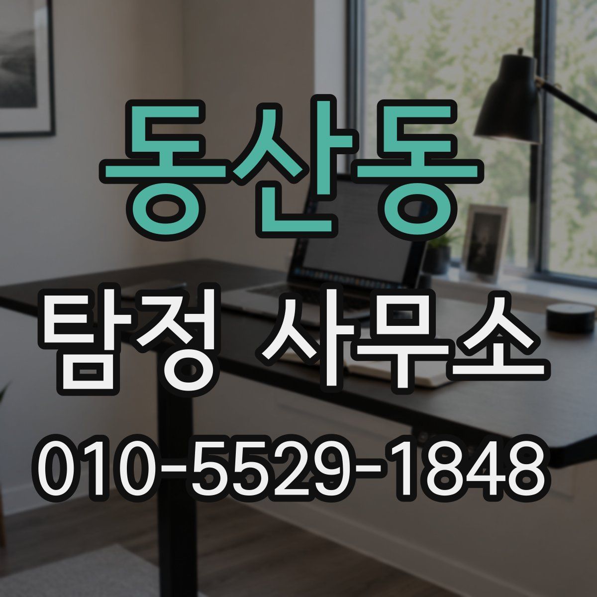 동산동 탐정 사무소