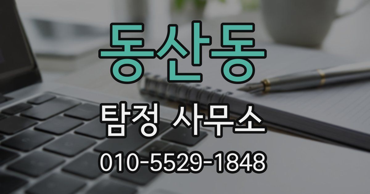 동산동 탐정 사무소