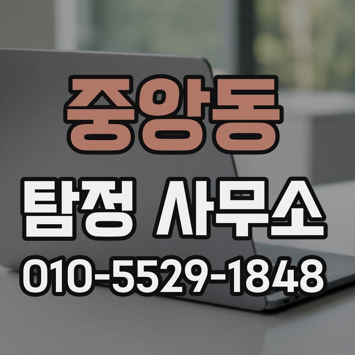 중앙동 탐정 사무소 상담 전후로 챙겨야 할 내용