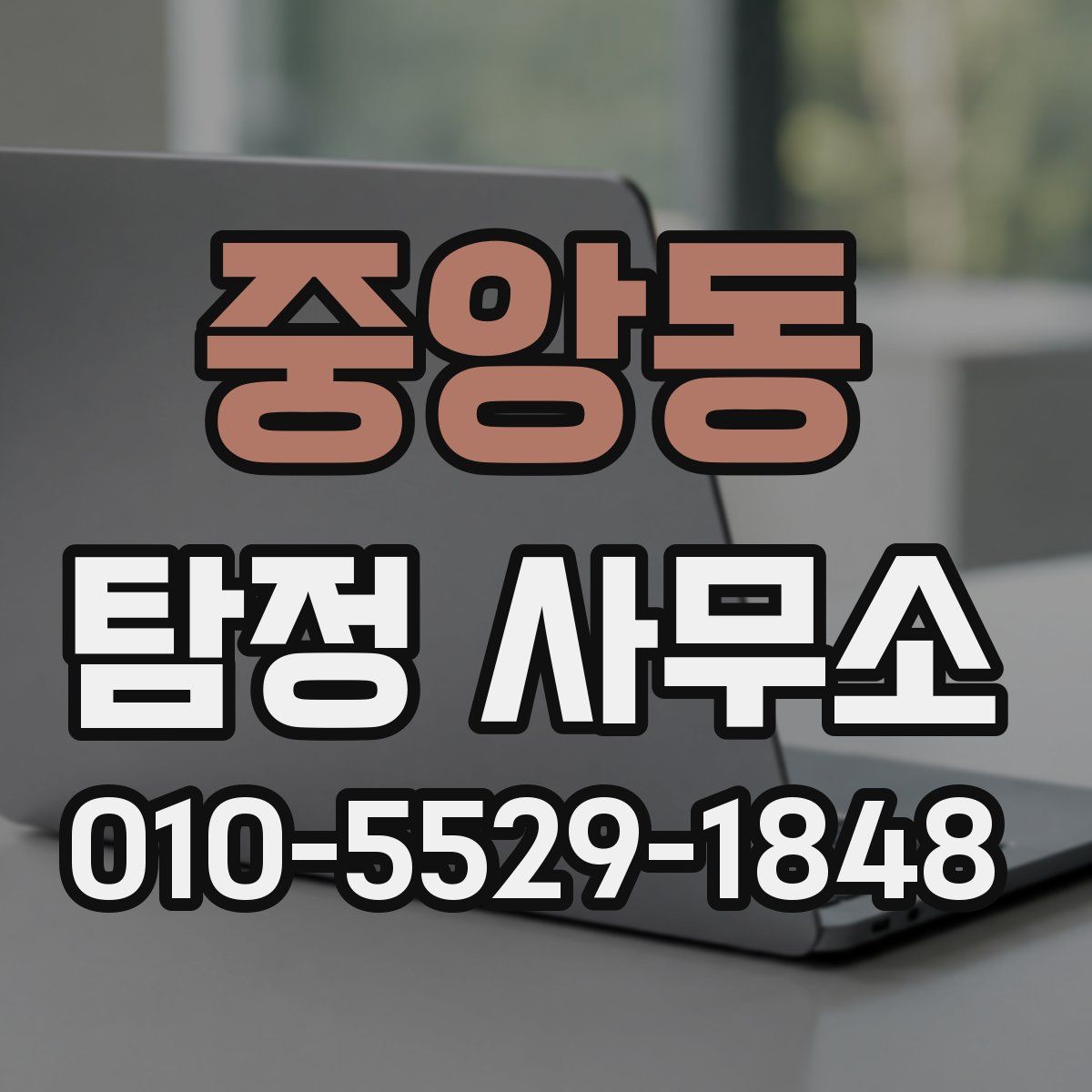 중앙동 탐정 사무소
