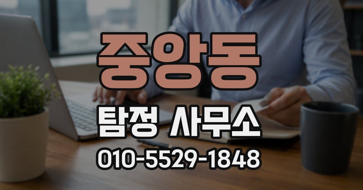 중앙동 탐정 사무소