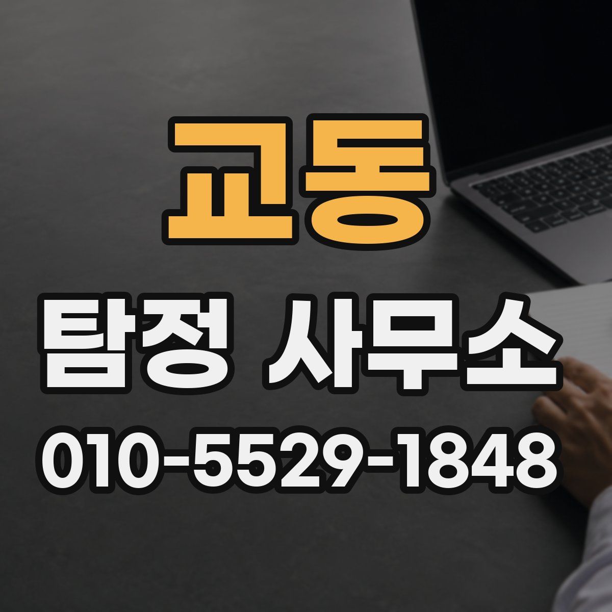 교동 탐정 사무소
