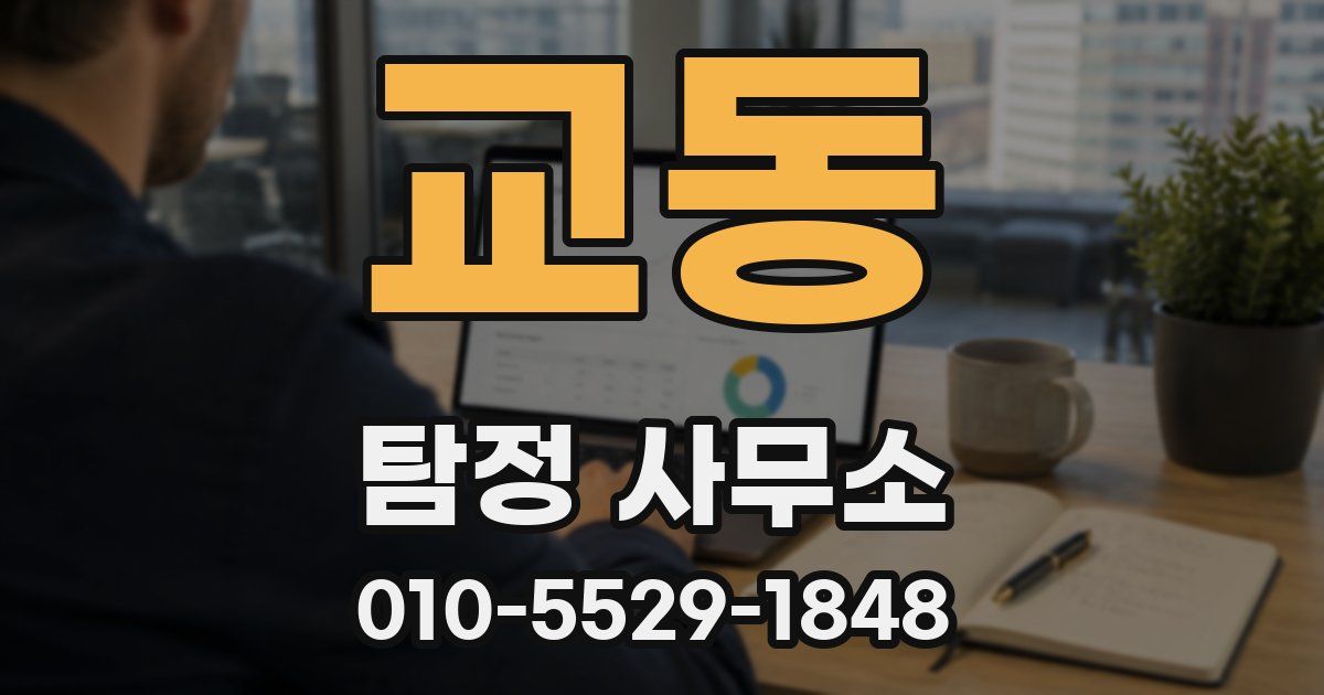 교동 탐정 사무소