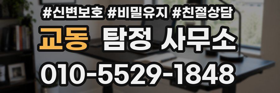 교동 탐정 사무소