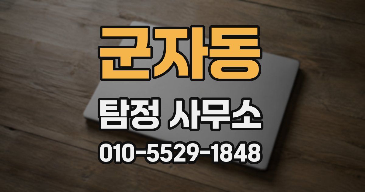 군자동 탐정 사무소