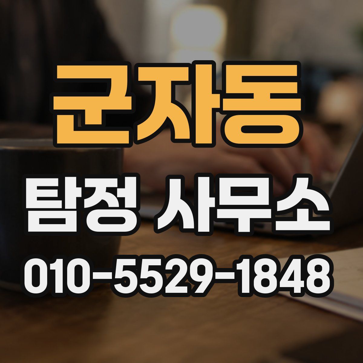 군자동 탐정 사무소