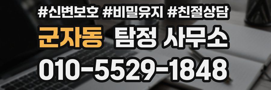 군자동 탐정 사무소