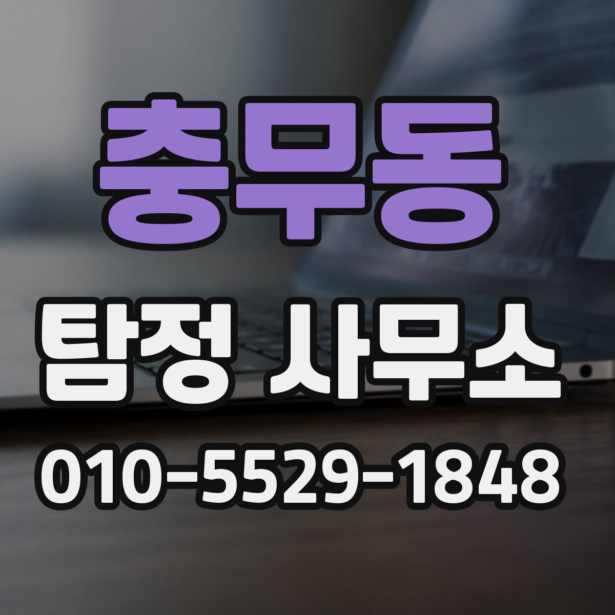 충무동 탐정 사무소
