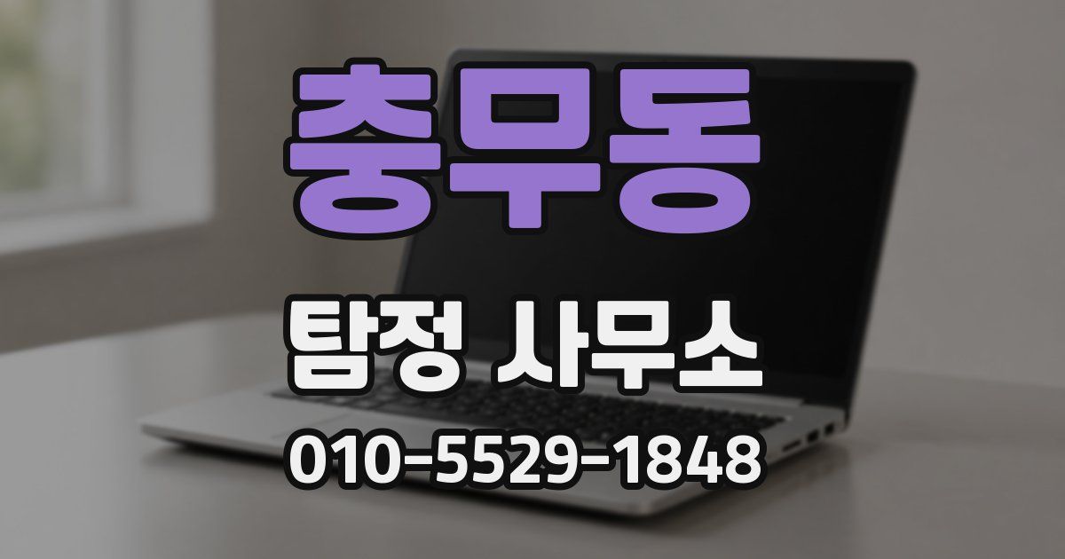 충무동 탐정 사무소
