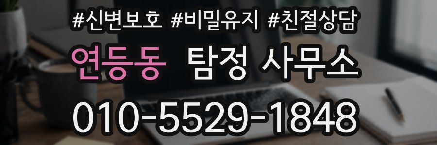 연등동 탐정 사무소