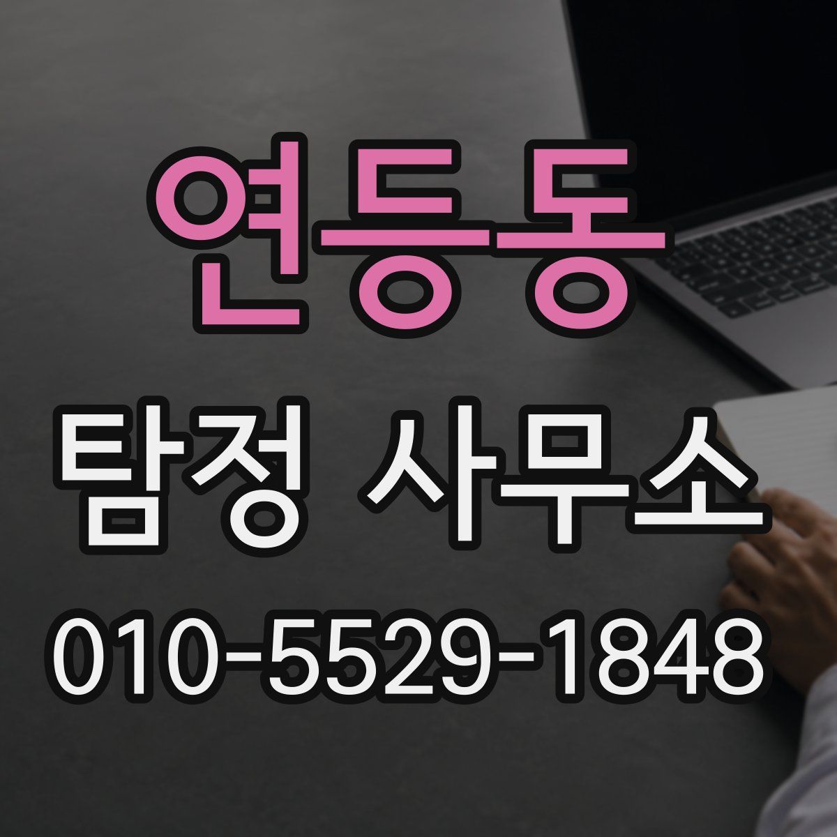 연등동 탐정 사무소