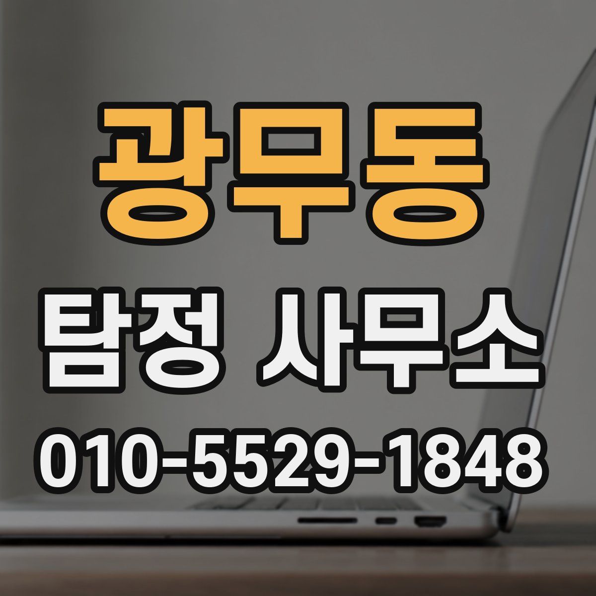 광무동 탐정 사무소