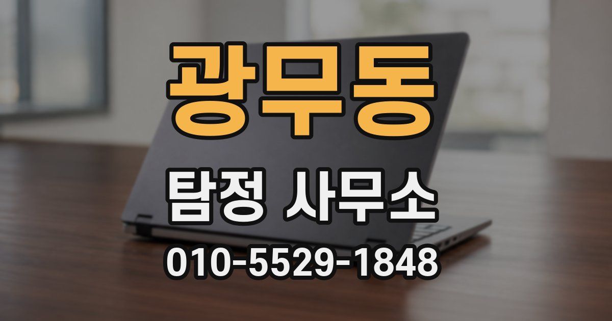 광무동 탐정 사무소