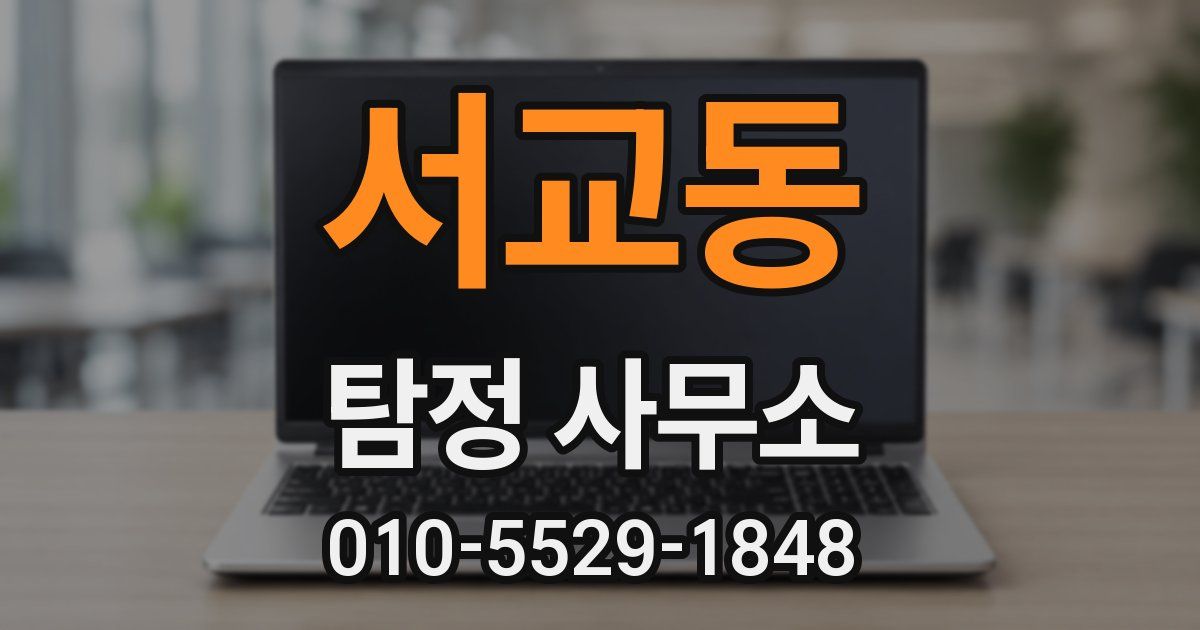 서교동 탐정 사무소
