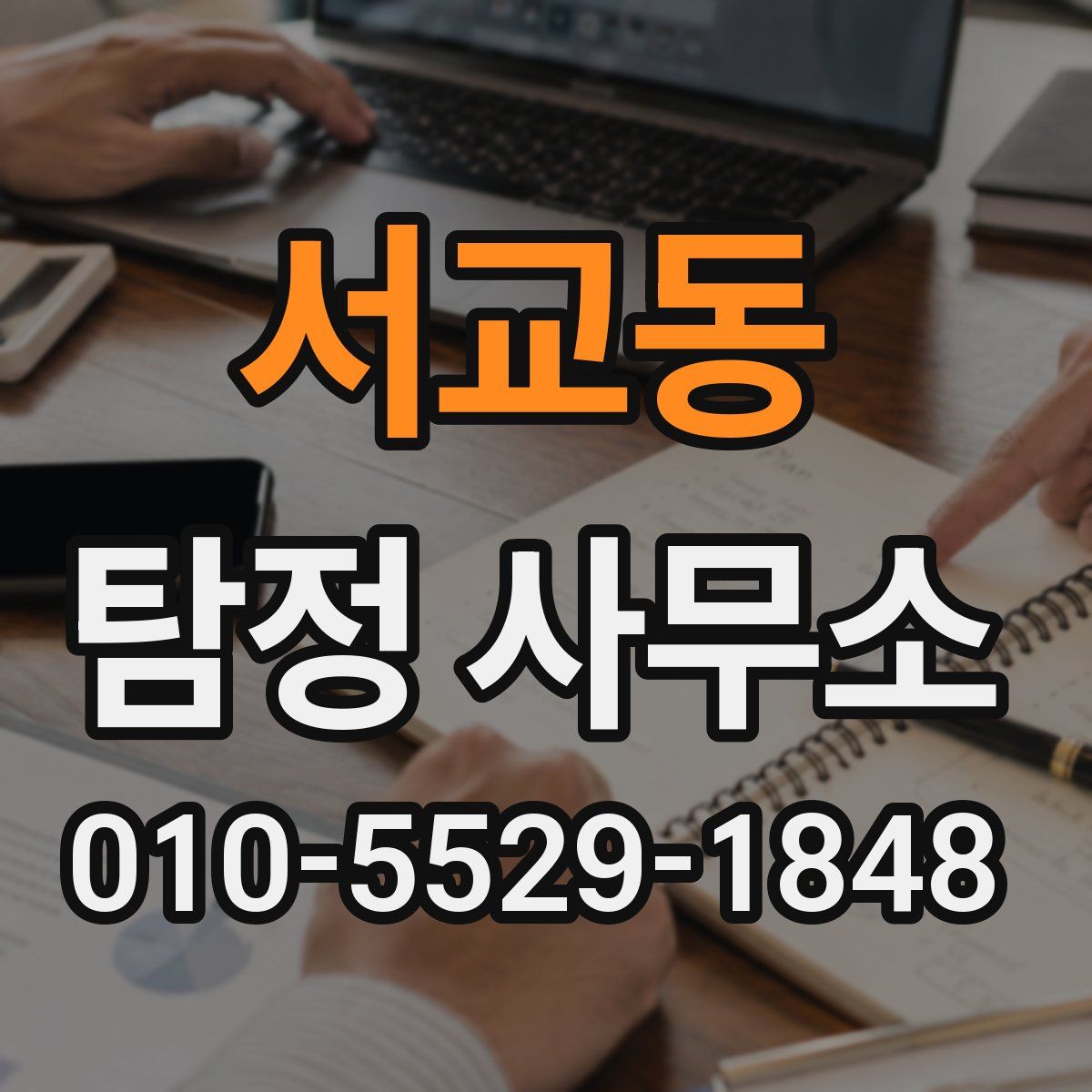 서교동 탐정 사무소
