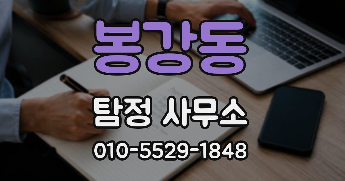봉강동 탐정 사무소