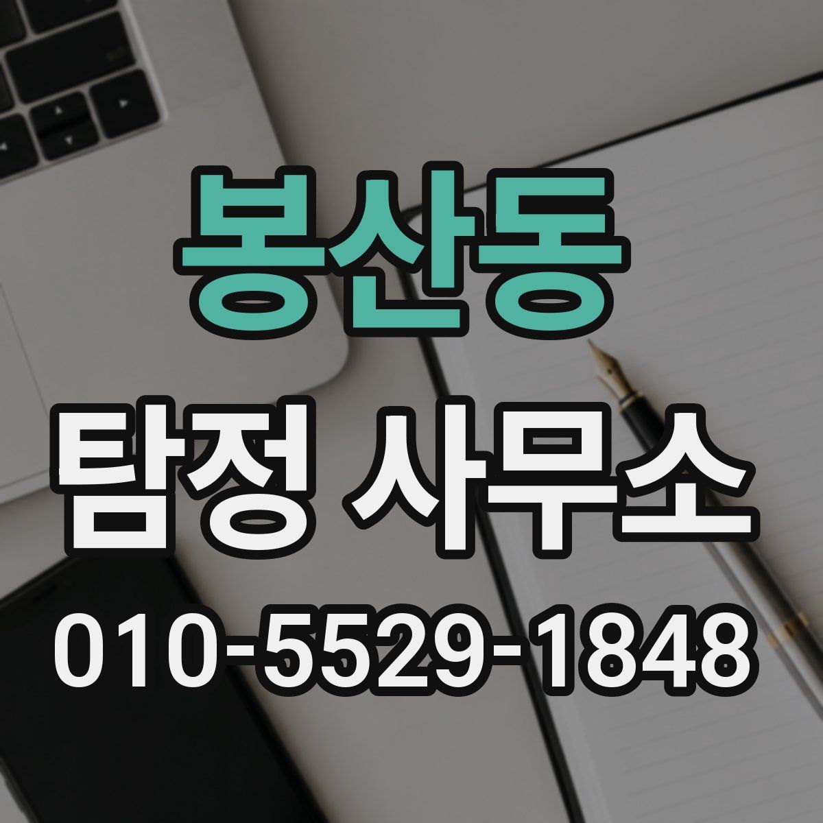 봉산동 탐정 사무소