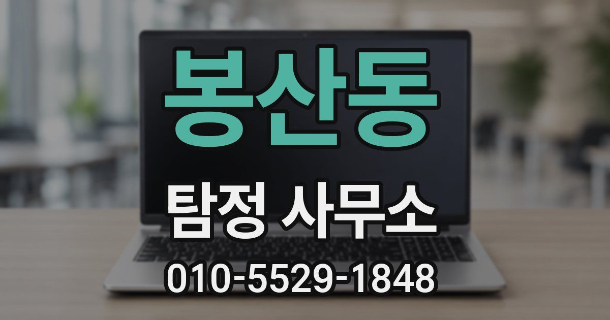 봉산동 탐정 사무소