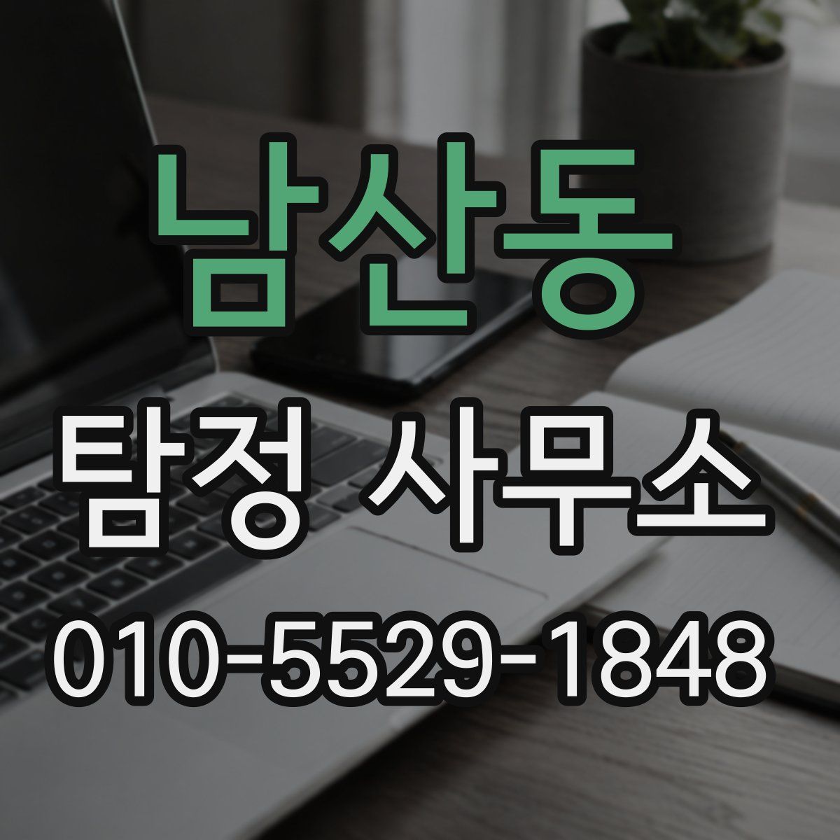남산동 탐정 사무소