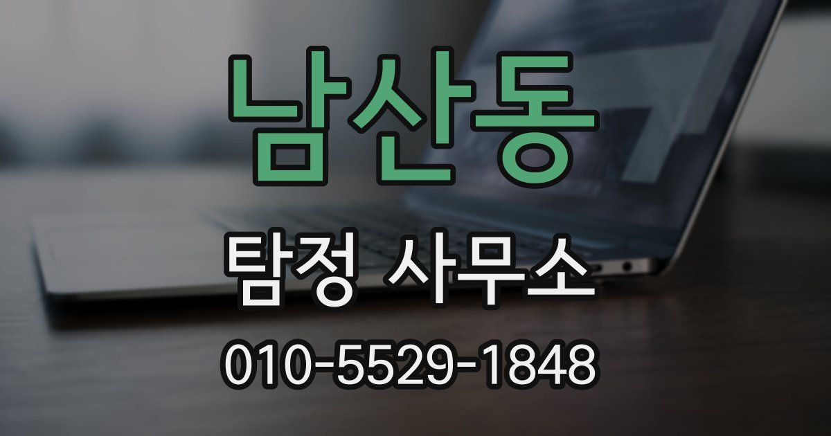 남산동 탐정 사무소