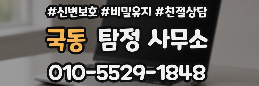 국동 탐정 사무소