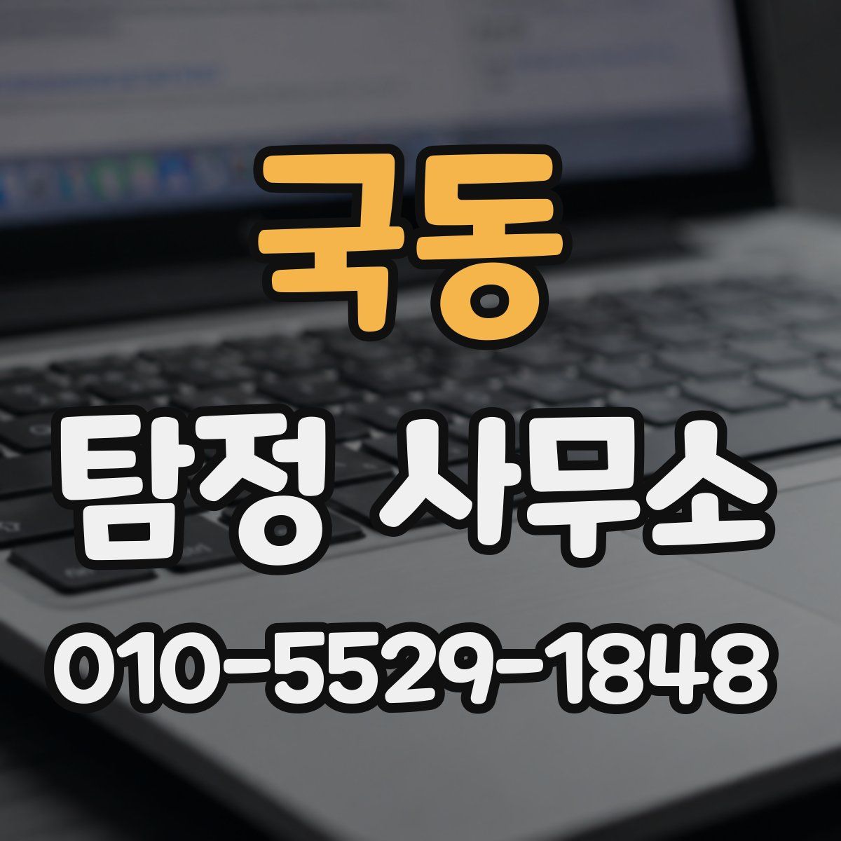 국동 탐정 사무소