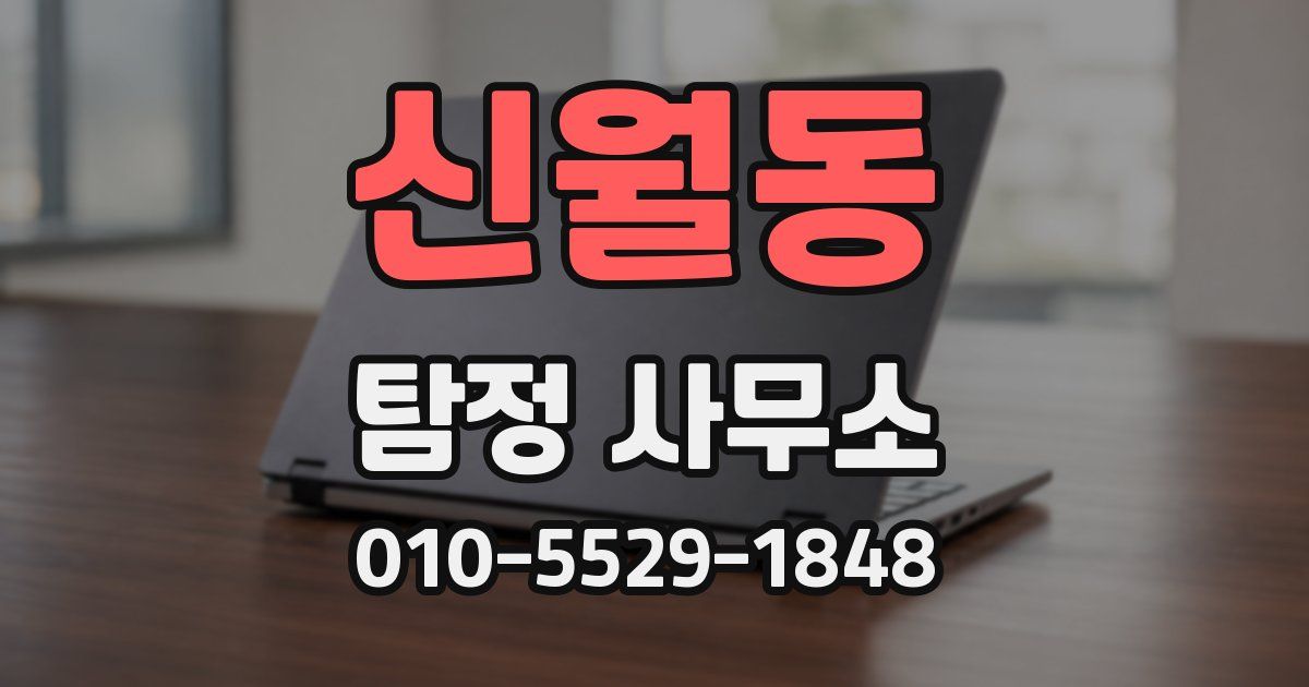 신월동 탐정 사무소