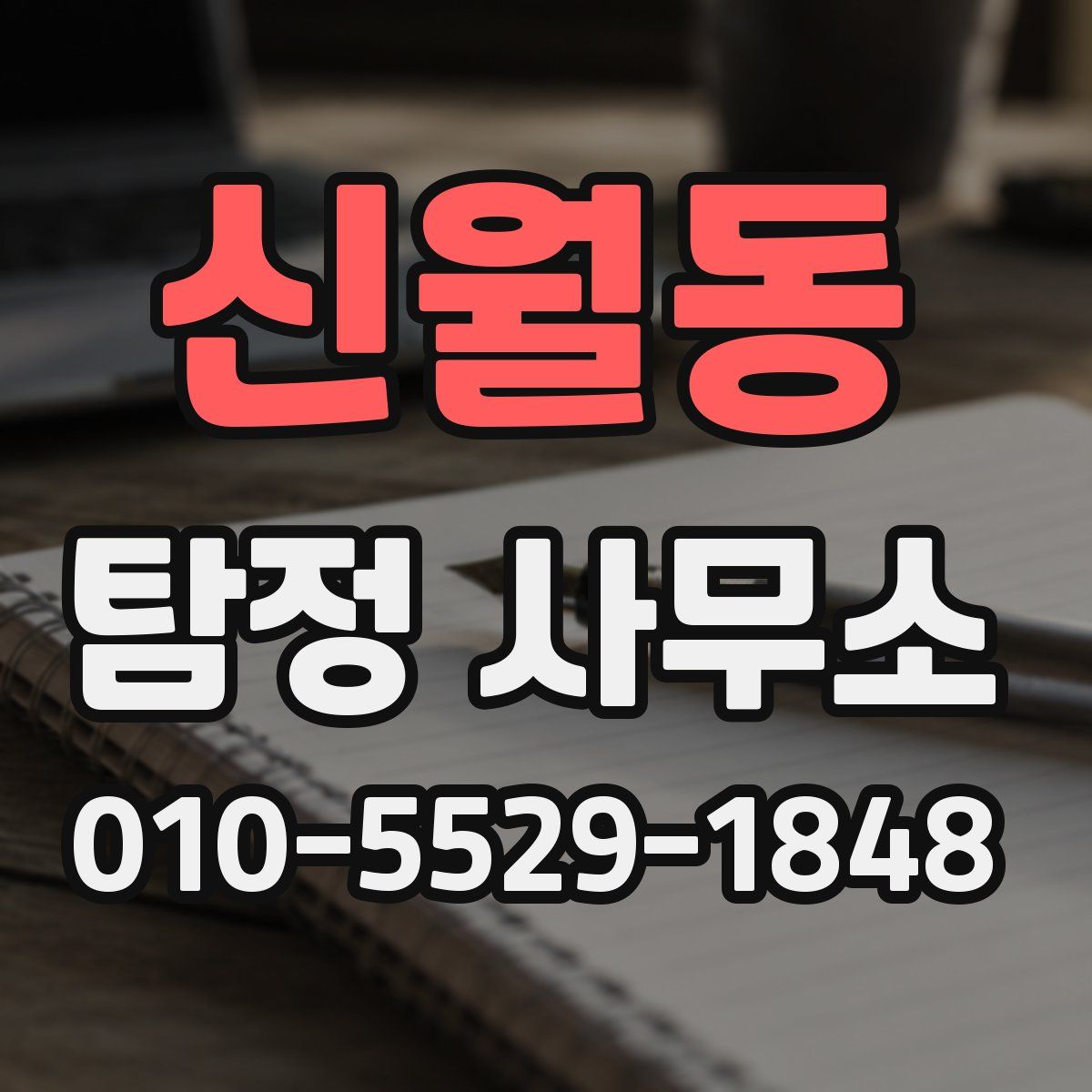 신월동 탐정 사무소