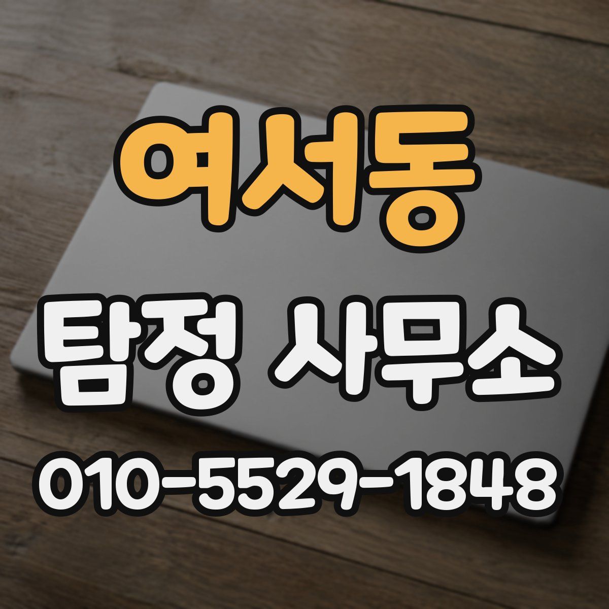 여서동 탐정 사무소
