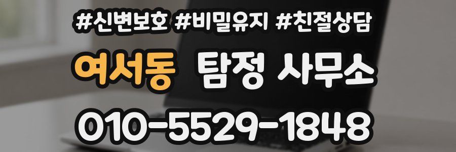 여서동 탐정 사무소