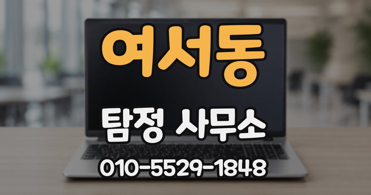 여서동 탐정 사무소